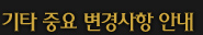 기타 중요 변경사항 안내